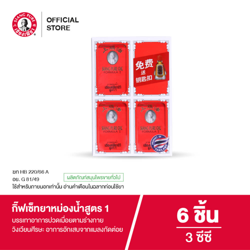 ชุดของขวัญ เซียงเพียว ยาหม่องน้ำสูตร 1 ขนาด 3 ซีซี จำนวน 6 ชิ้น